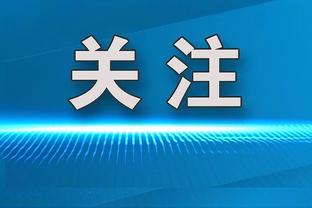 没少玩手机？哈姆：在今天战胜快船的比赛中我们格外谨慎